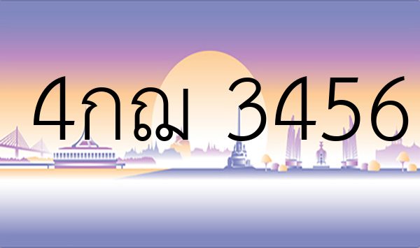 4กฌ 3456